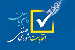 ثبت نام انتخابات شورای صنفی دانشجویان دانشگاه تهران آغاز شد
