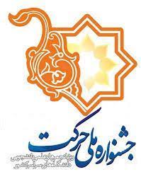 جشنواره بین المللی دانشجویی  حرکت  خرداد برگزار می شود