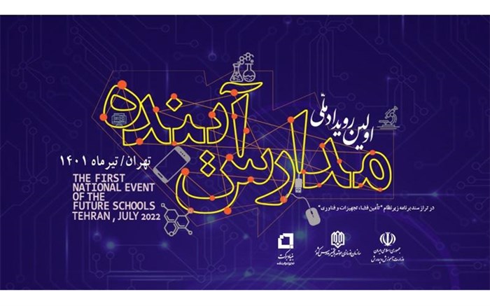 جزئیات برگزاری اولین رویداد ملی  مدارس آینده