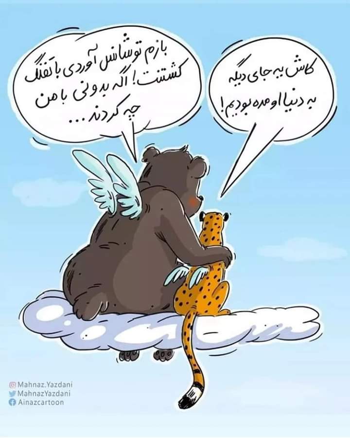 تصویر دردناک از خرس و پلنگ کشته شده ایران+عکس