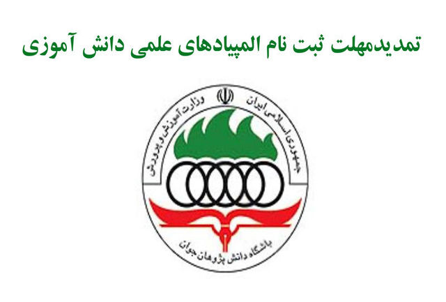 مهلت ثبت‌نام در المپیادهای علمی دانش‌آموزان تا ۹ دی تمدید شد