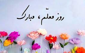 پیام تبریک معاونت آموزش و کارآفرینی جهاد دانشگاهی به مناسبت روز معلم