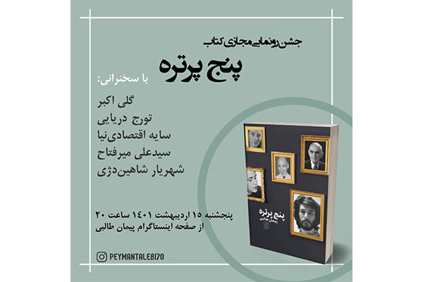 کتاب  پنج پرتره  رونمایی می شود
