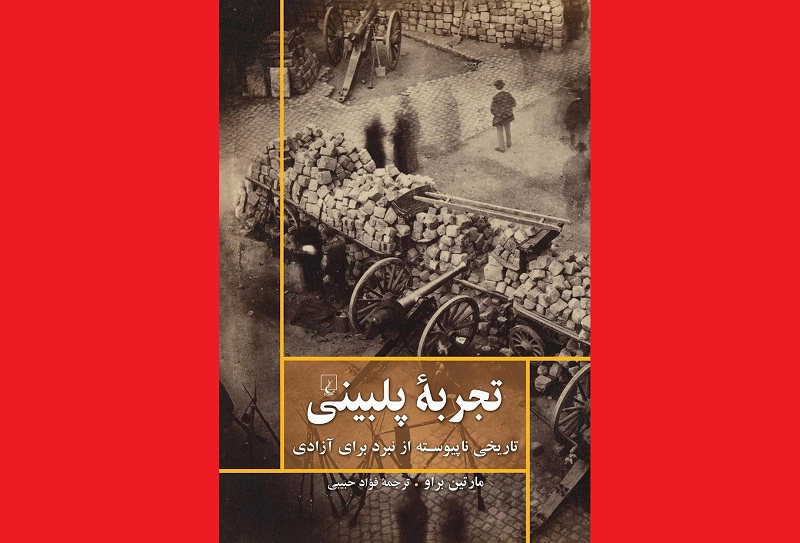«تجربه پلبینی» ترکیب پویایی از تاریخ، فلسفه و امر سیاسی است
