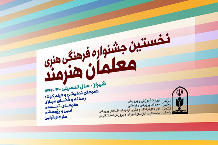 آثار  معلمان هنرمند داوری می‌شود