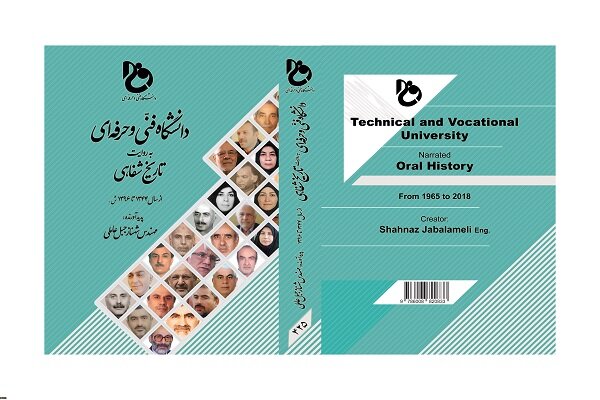 کتاب  دانشگاه فنی و حرفه‌ای به روایت تاریخ شفاهی  منتشر شد