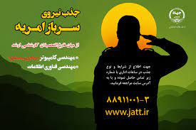 فراخوان جذب سرباز امریه در جهاددانشگاهی علامه طباطبایی