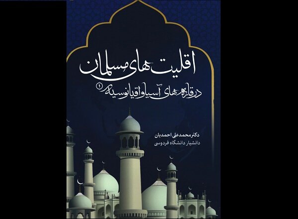 کتاب  اقلیت‌های مسلمان  در دو جلد منتشر شد