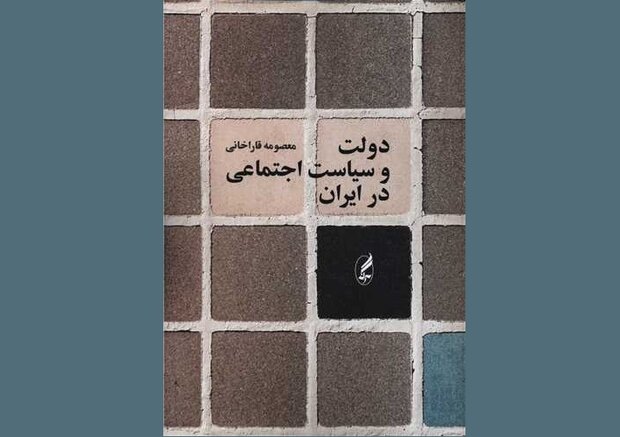 کتاب  دولت و سیاست اجتماعی در ایران  به چاپ دوم رسید