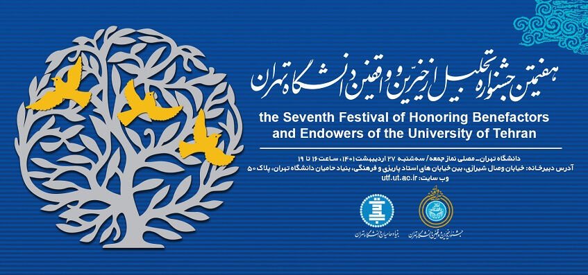 هفتمین جشنواره تجلیل از خیرین و واقفین دانشگاه تهران برگزار می‌شود