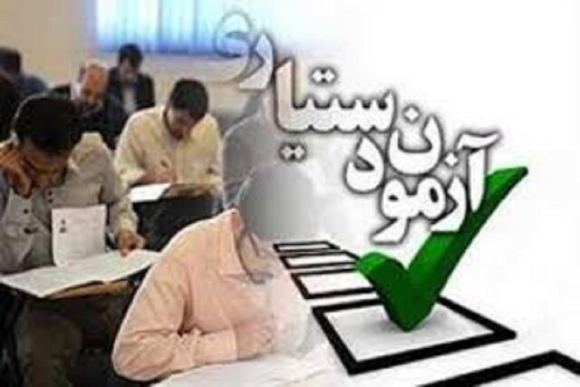 امروز آخرین فرصت دریافت اعتراض به سوالات آزمون دستیاری