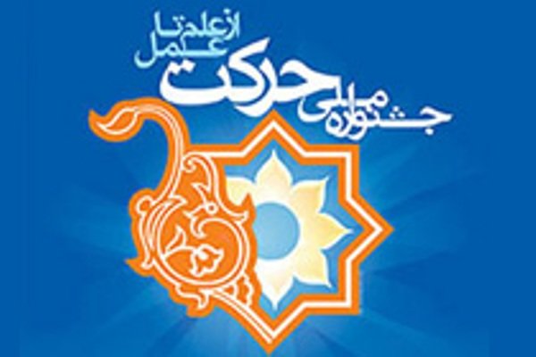 جشنواره حرکت دانشجویان را با دانش بنیانها پیوند می‌زند