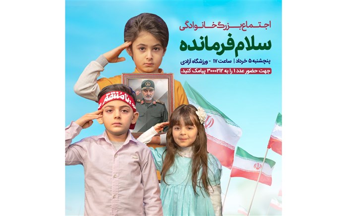 اجتماع خانوادگی سلام فرمانده  در ورزشگاه ۱۰۰ هزار نفری آزادی