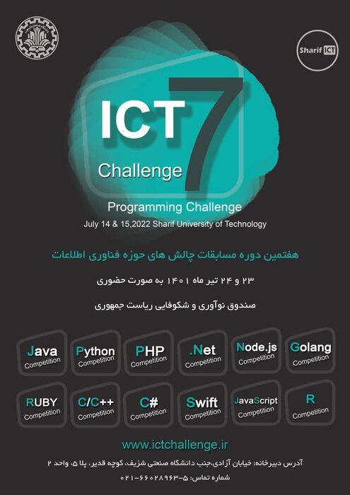 هفتمین دوره مسابقات چالش‌های فناوری اطلاعات و ارتباطات برگزار می‌شود
