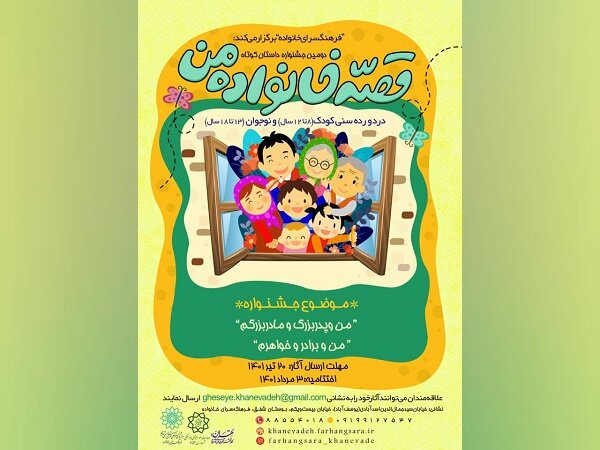 فراخوان دومین جشنواره داستان کوتاه  قصه خانواده من منتشر شد