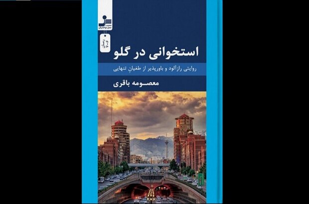  استخوانی در گلو  در کتابفروشی ها عرضه شد