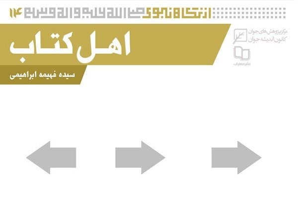 نگاهی به کتاب «اهل کتاب از منظر پیامبر(ص)»