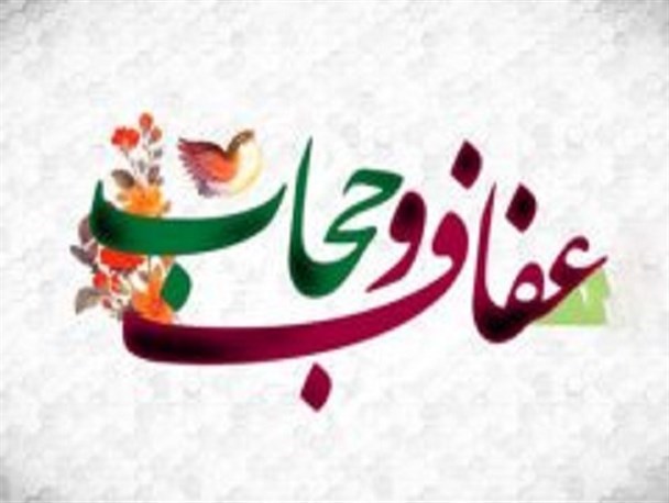 تدوین توصیه نامه عفاف و حجاب در وزارت علوم 