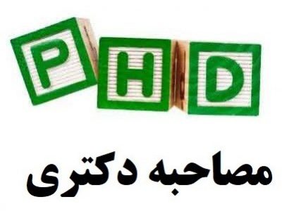 جزییات ثبت نام و زمان مصاحبه دکتری در دانشگاه الزهرا