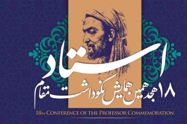 تقدیر از ۱۰ استاد برگزیده در هجدهمین همایش نکوداشت مقام استاد 