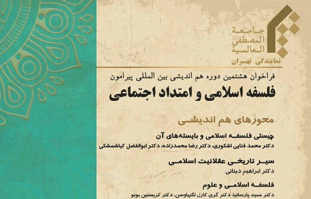اعلام فراخوان هم‌اندیشی بین‌المللی فلسفه اسلامی و امتداد اجتماعی