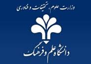 فراخوان جذب اعضای هیات علمی در دانشگاه علم و فرهنگ