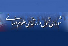 برنامه درسی معارف اسلامی و روابط بین‌الملل تصویب شد