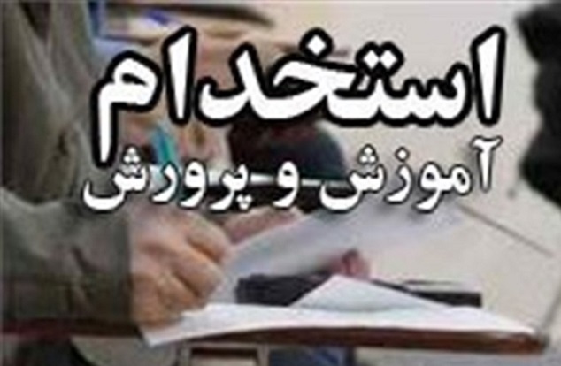 نتایج آزمون استخدامی آموزش و پرورش چه زمانی اعلام می‌شود؟
