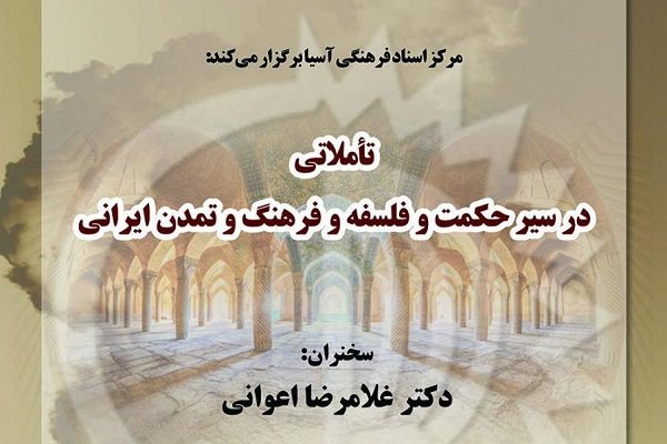 تأملاتی در سیر حکمت و فلسفه و فرهنگ و تمدن ایرانی