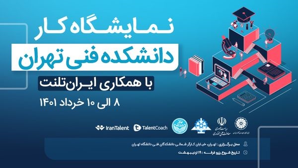 نمایشگاه کار دانشگاه تهران افتتاح شد