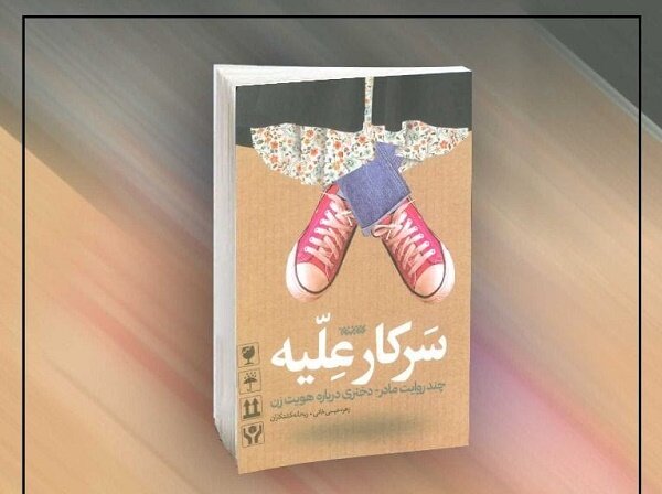 سرکار علیه برای دومین دوره مسابقه کتابخوانی هشت بهشت معرفی شد