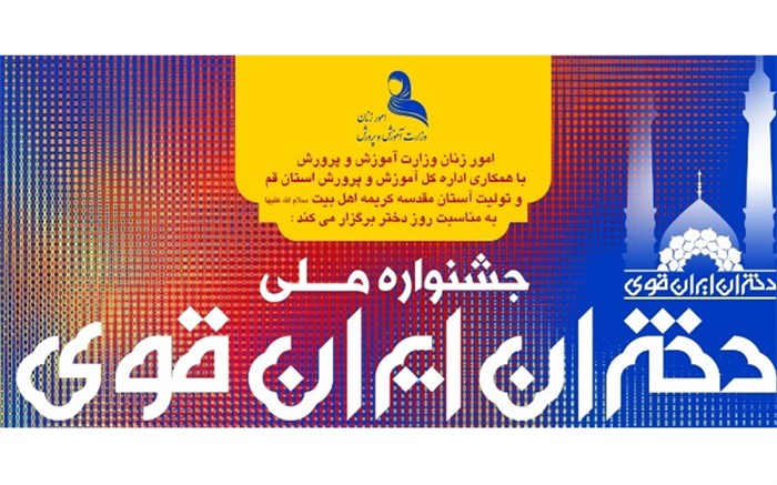 اعلام فراخوان جشنواره ملی  دختران ایران قوی 