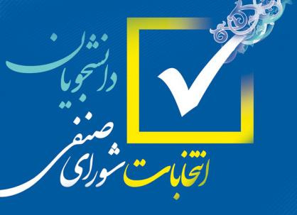 جزئیات برگزاری انتخابات شورای صنفی دانشگاه تهران اعلام شد/آغاز تبلیغات داوطلبان از امروز