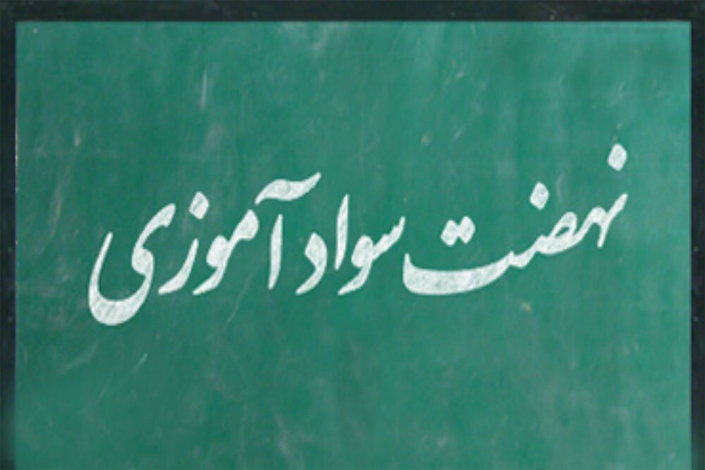 آموزش و پرورش مهارت‌آموزی را به سوادآموزان آموزش دهد