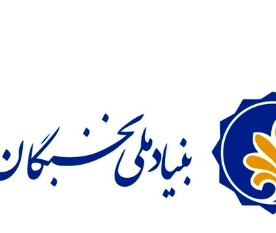 اعطای تسهیلات به دانشجویان برتر دانشگاه ها توسط بنیاد ملی نخبگان