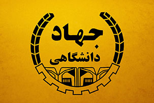 جهاد دانشگاهی دارای تجربیات ارزنده در زمینه پزشکی تولید مثل است