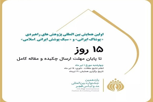 همایش پوشاک ایرانی و سبک پوشش ایرانی اسلامی برگزار می‌شود