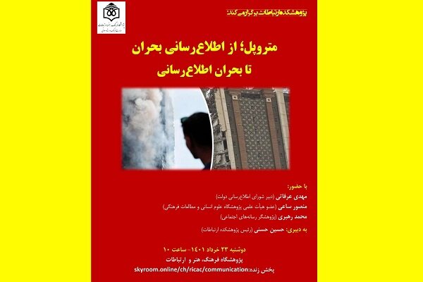 اطلاع‌رسانی بحران تا بحران اطلاع‌رسانی در قصه متروپل بررسی می‌شود