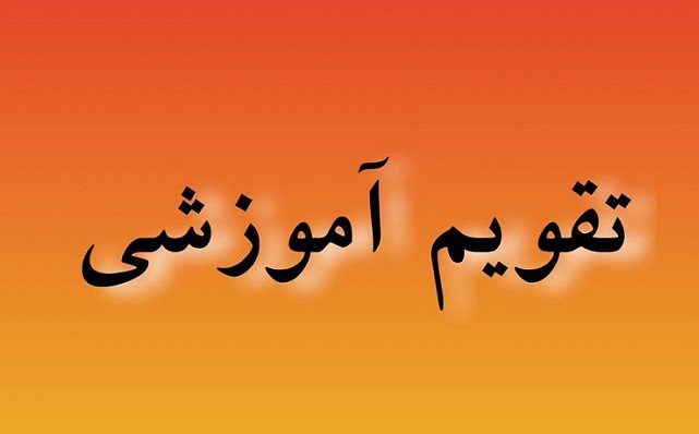 تقویم آموزشی سال تحصیلی جدید دانشگاه تربیت مدرس اعلام شد/آغاز فرآیندهای آموزشی از شهریور ماه