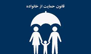 دانشگاهها مکلف به ارائه گزارش درباره قانون حمایت از خانواده شدند