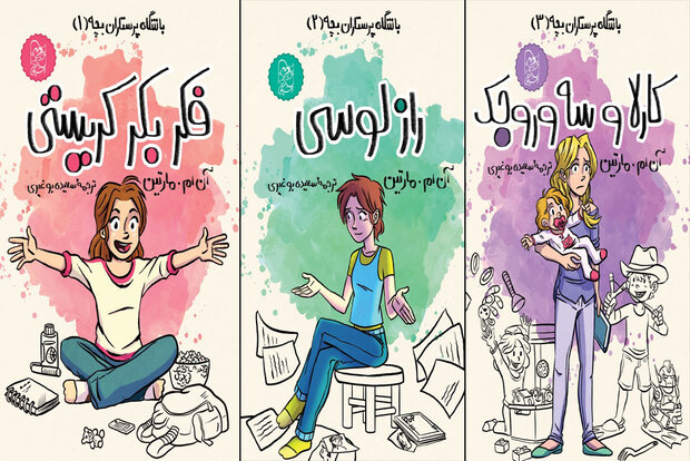 ترجمه مجموعه  باشگاه پرستاران بچه در کتابفروشی‌ها عرضه شد