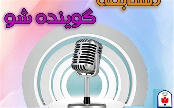 نفرات برتر مسابقه  مهدوی  گوینده‌شو  10 تیرماه اعلام خواهد شد