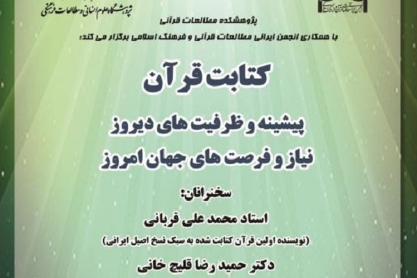 کتابت قرآن، پیشینه و ظرفیت‌های دیروز، نیاز و فرصت‌های جهان امروز