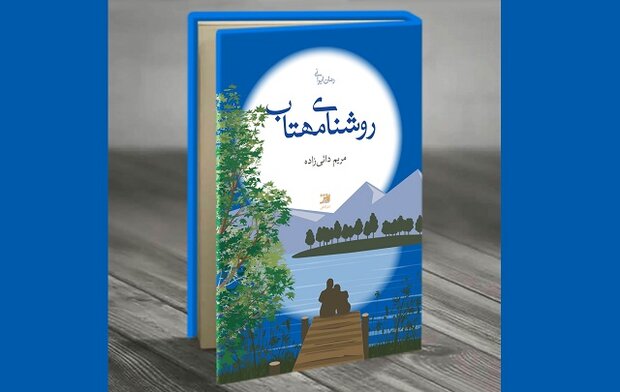 رمان  روشنای مهتاب  درباره سنت‌ها و روابط خانوادگی منتشر شد
