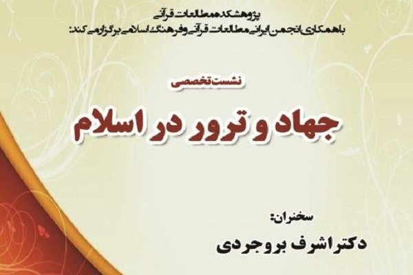 نشست «جهان و ترور در اسلام» برگزار می شود