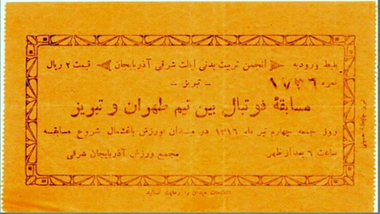 اولین بلیت کاغذی فوتبال در ایران+عکس
