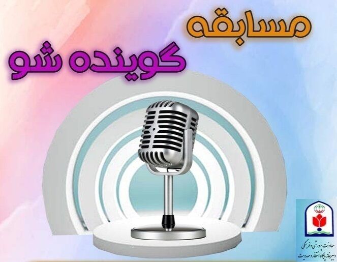 نفرات برتر مسابقه مهدوی گوینده شو ۱۰ تیرماه اعلام خواهد شد