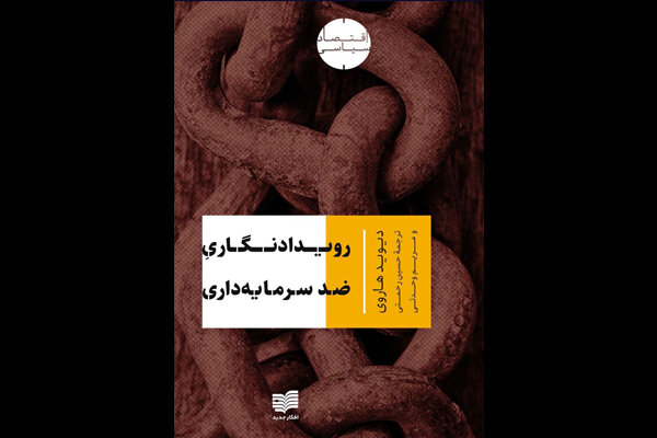  رویدادنگاری ضدسرمایه‌داری  دیوید هاروی منتشر می‌شود