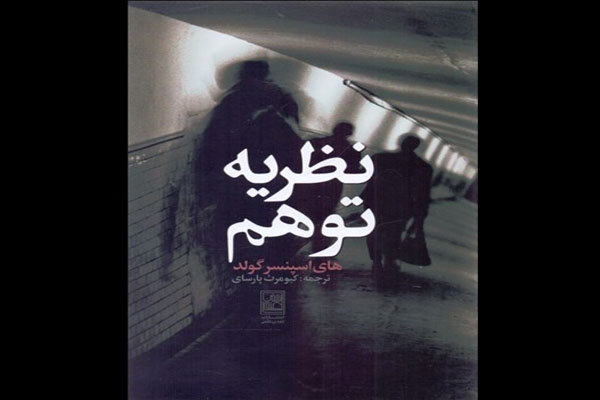  نظریه توهم  منتشر شد