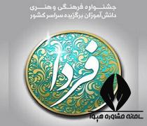 جشنواره فرهنگی، هنری فردا مظهر مهارت‌آموزی و معرفت‌شناسی است